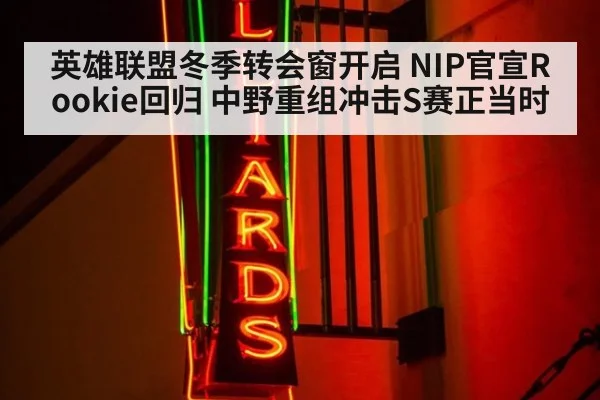 英雄联盟冬季转会窗开启 NIP官宣Rookie回归 中野重组冲击S赛正当时