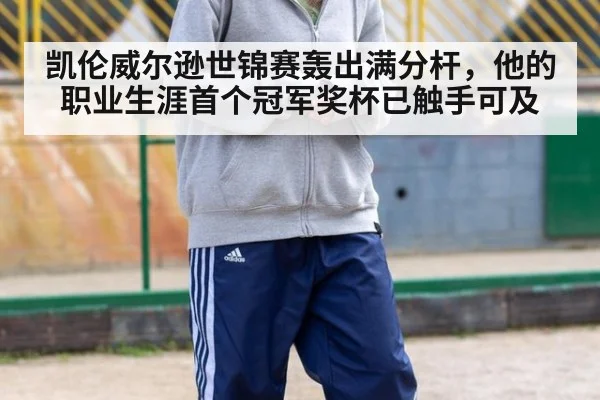 凯伦威尔逊世锦赛轰出满分杆，他的职业生涯首个冠军奖杯已触手可及