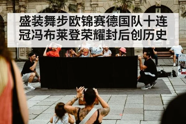 盛装舞步欧锦赛德国队十连冠冯布莱登荣耀封后创历史