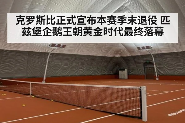 克罗斯比正式宣布本赛季末退役 匹兹堡企鹅王朝黄金时代最终落幕
