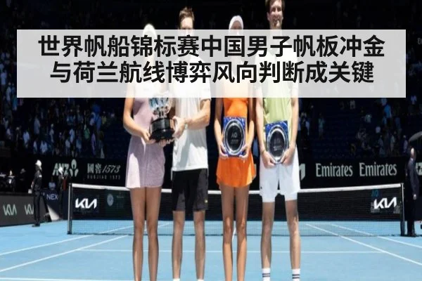世界帆船锦标赛中国男子帆板冲金与荷兰航线博弈风向判断成关键