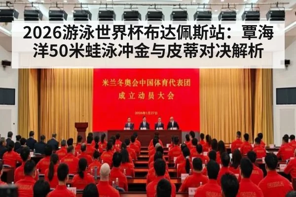 2026游泳世界杯布达佩斯站：覃海洋50米蛙泳冲金与皮蒂对决解析